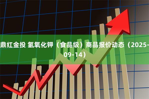 鼎红金投 氢氧化钾（食品级）商品报价动态（2025-09-14）